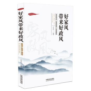 好家风带来好政风 pdf epub mobi 下载