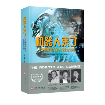 機器人來瞭：人工智能時代的人類生存法則 pdf epub mobi 電子書 下載