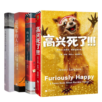 全球畅销小说京东自营套装（不能承受的生命之轻+追风筝的人+岛上书店+高兴死了）（套装共4册） pdf epub mobi 下载