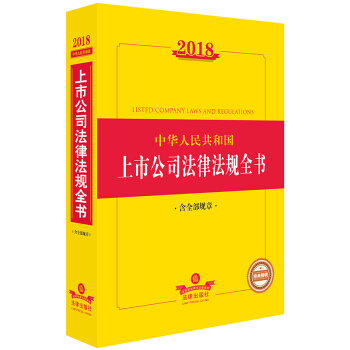 2018中华人民共和国上市公司法律法规全书（含全部规章） pdf epub mobi 下载