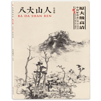 中國好丹青·大師冊頁精品復製·八大山人（山水篇） pdf epub mobi 下载