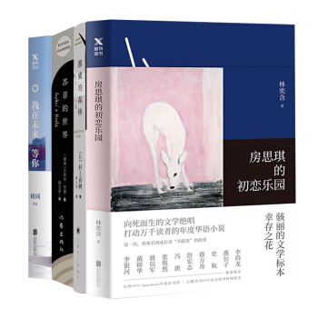 经典故事文学京东自营套装（我在未来等你+苏菲的世界+挪威的森林+房思琪的初恋乐园）（套装全四册） pdf epub mobi 下载