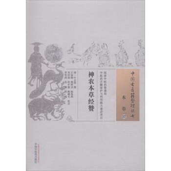 中國古醫籍整理叢書：神農本草經贊 pdf epub mobi 下载