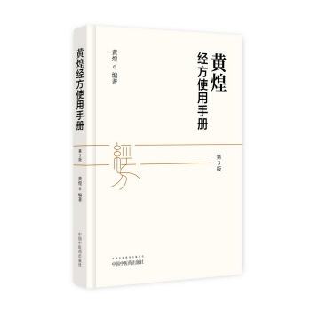 黃煌經方使用手冊(第三版)
