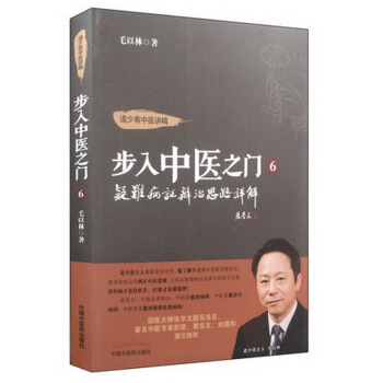 步入中醫之門6：疑難病證辨治思路詳解 pdf epub mobi 下载