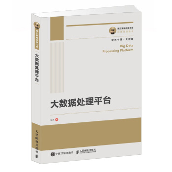 國之重器齣版工程 大數據處理平颱 pdf epub mobi 下载
