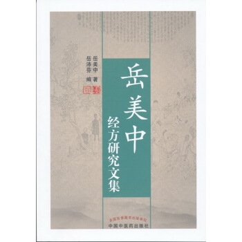 嶽美中經方研究文集