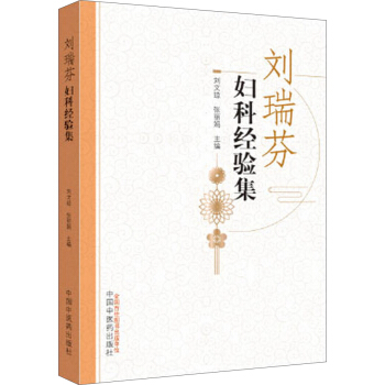 劉瑞芬婦科經驗集 pdf epub mobi 下载