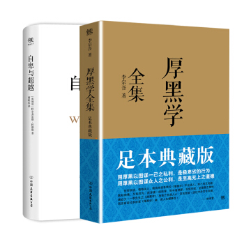 人生黑皮书：自卑与超越+厚黑学（套装全2册） pdf epub mobi 下载
