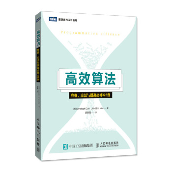 高效算法 競賽 應試與提高必修128例 pdf epub mobi 下载