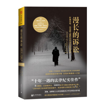漫長的訴訟：環境汙染、白血病兒童和對司法公正的追求 [A Civil Action] pdf epub mobi 下载