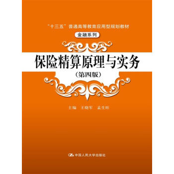 保險精算原理與實務（第四版）（“十三五”普通高等教育應用型規劃教材·金融係列） pdf epub mobi 下载