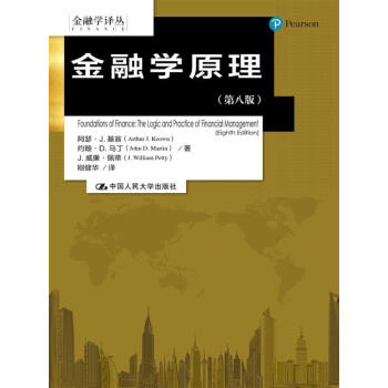 金融學原理(第八版)(金融學譯叢)