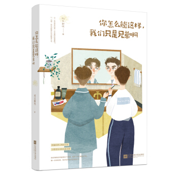 你怎么能这样，我们只是兄弟啊 pdf epub mobi 下载