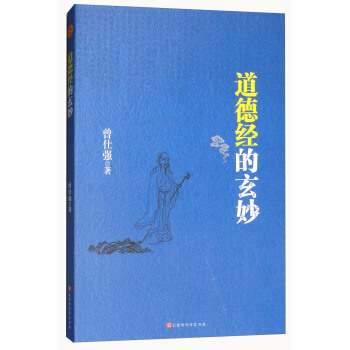 道德經的玄妙 pdf epub mobi 下载