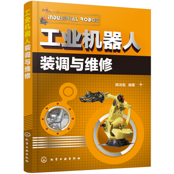 工业机器人装调与维修 pdf epub mobi 下载