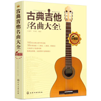 古典吉他名曲大全 pdf epub mobi 下载