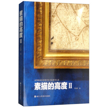 素描的高度（2）/高等院校美術類學生專業參考大係 pdf epub mobi 下载
