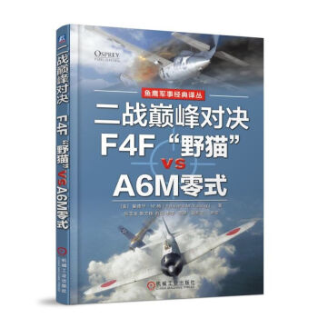 二战巅峰对决：F4F“野猫”VS A6M零式 pdf epub mobi 下载