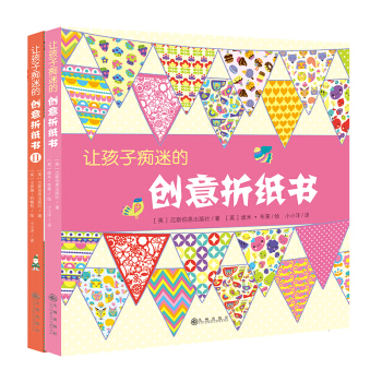 让孩子痴迷的创意折纸书(共2册) pdf epub mobi 下载