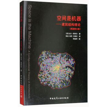 空間是機器：建築組構理論（原著第3版） [Space is the Machine：A Configurational Theory of Architecture] pdf epub mobi 下载