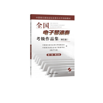 全国电子琴演奏考级作品集(附光盘第5套第1级-第3级中国音乐家协会社会音乐水平考级教材) pdf epub mobi 下载