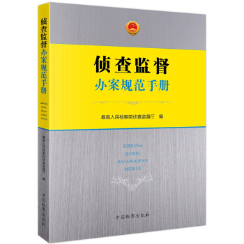 偵查監督辦案規範手冊 pdf epub mobi 電子書 下載