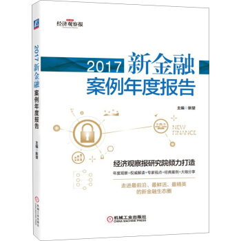 2017新金融案例年度報告 pdf epub mobi 下载