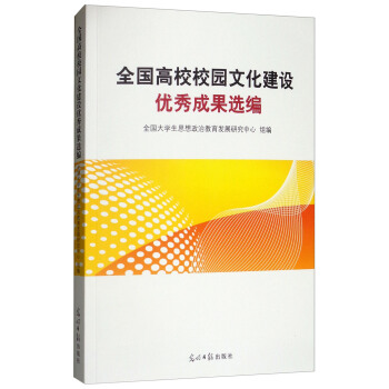 全国高校校园文化建设优秀成果选编 pdf epub mobi 下载