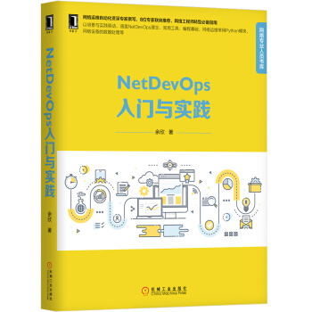NetDevOps入门与实践 pdf epub mobi 下载