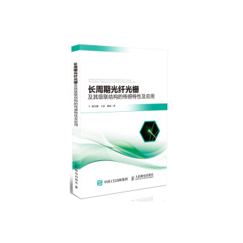 長周期光縴光柵及其級聯結構的傳感特性及應用 pdf epub mobi 電子書 下載