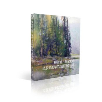 世界绘画经典教程 理查德·麦金利的风景油画与色粉画佳作精选 pdf epub mobi 下载