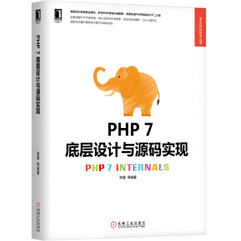 PHP 7底层设计与源码实现 pdf epub mobi 下载
