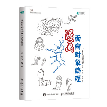 漫画面向对象编程 Java语言版 pdf epub mobi 下载