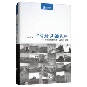 十字路口的長城：明中期榆林生態、戰爭與長城/絲瓷之路博覽 pdf epub mobi 下载