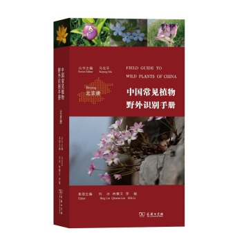 中國常見植物野外識彆手冊（北京冊） pdf epub mobi 下载
