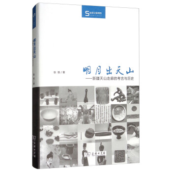 絲瓷之路博覽·明月齣天山：新疆天山走廊的考古與曆史 pdf epub mobi 下载