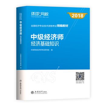 中级经济师2018教材 经济基础 pdf epub mobi 下载