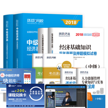 中级经济师2018教材 人力资源管理专业知识与实务+历年真题押题模拟试卷（套装共8册） pdf epub mobi 下载