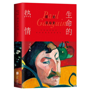 蒋勋谈高更：生命的热情 pdf epub mobi 下载