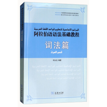 阿拉伯語語法基礎教程（詞法篇） pdf epub mobi 電子書 下載
