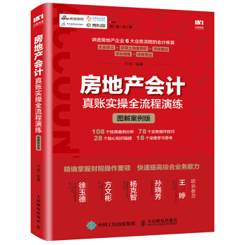 房地产会计真账实操全流程演练 图解案例版 pdf epub mobi 电子书 下载