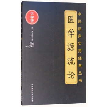 醫學源流論（大字版）/中醫臨床實用經典叢書 pdf epub mobi 下载