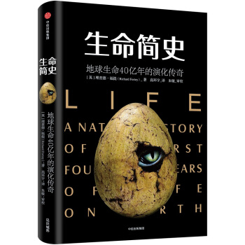 生命简史：地球生命40亿年的演化传奇 [Life] pdf epub mobi 下载
