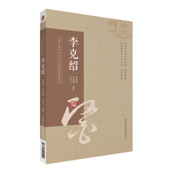 李剋紹（山東中醫藥大學九大名醫經驗錄係列） pdf epub mobi 下载