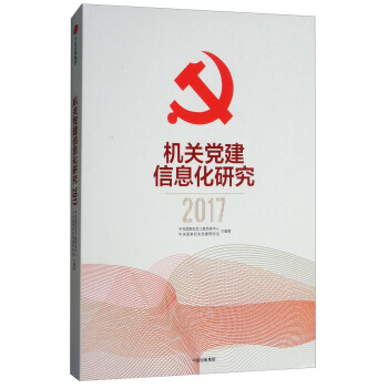 機關黨建信息化研究 2017 pdf epub mobi 電子書 下載