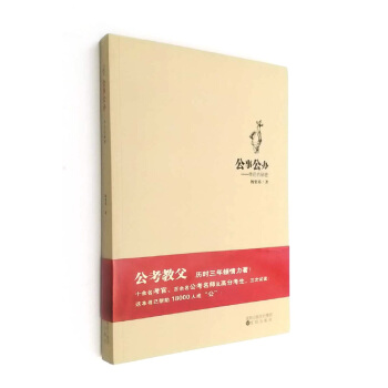 公事公办——申论的秘密 杨粟裕 pdf epub mobi 下载