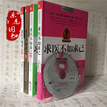 正版包邮 求医不如求己1-4(全套4册)中里巴人附穴位图DVD光盘