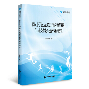 高校学术文库体育研究论著丛刊— 散打运动理论新探与技能培养研究 pdf epub mobi 下载