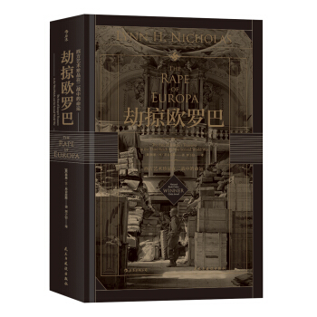 汗青堂丛书018·劫掠欧罗巴：西方艺术珍品在二战中的命运 [The Rape of Europa: The Fate of Europe's Treasures] pdf epub mobi 下载